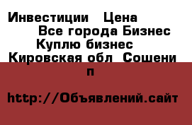 Инвестиции › Цена ­ 2 000 000 - Все города Бизнес » Куплю бизнес   . Кировская обл.,Сошени п.